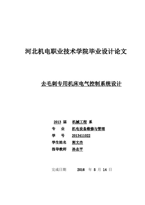 去毛刺专用机床电气控制系统设计