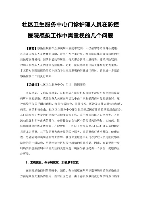 社区卫生服务中心门诊护理人员在防控医院感染工作中需重视的几个问题