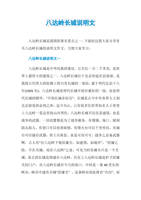 八达岭长城说明文