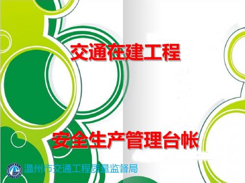 交通在建工程安全生产管理台帐(PPT 82张)