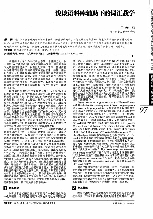 浅谈语料库辅助下的词汇教学