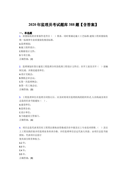 精选最新版2020年监理员完整考题库388题(含答案)
