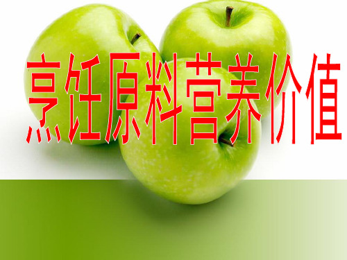 烹饪原料营养价值全套课件