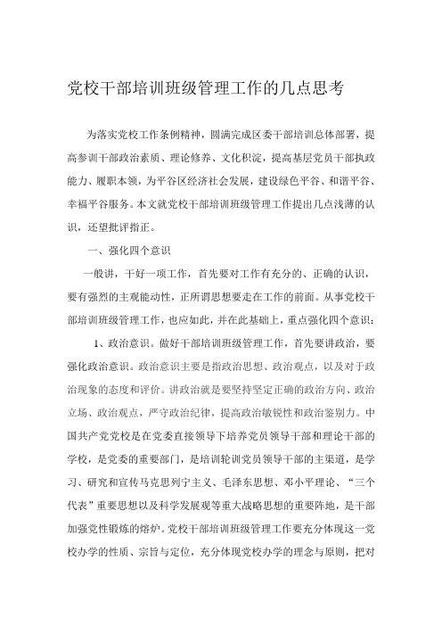 党校主体培训班级管理工作的几点思考