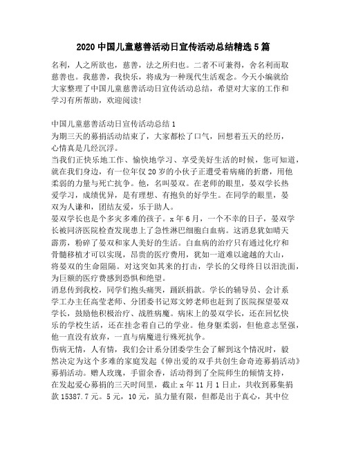 2020中国儿童慈善活动日宣传活动总结精选5篇