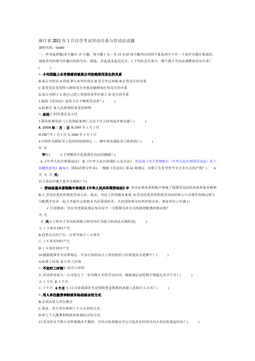 浙江省精选范文月自学考试劳动关系与劳动法试题及答案