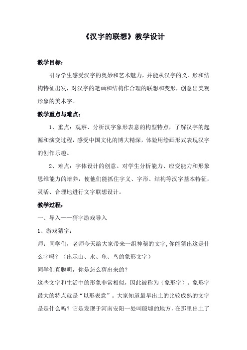 小学美术_汉字的联想教学设计学情分析教材分析课后反思