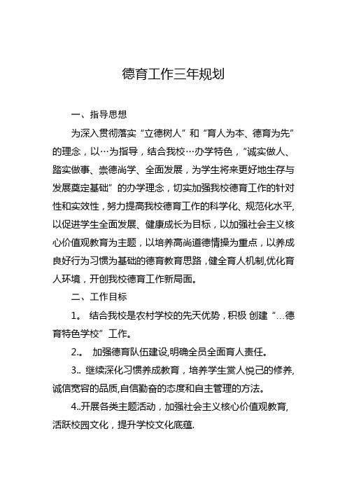 德育工作三年规划-Microsoft-Word-文档