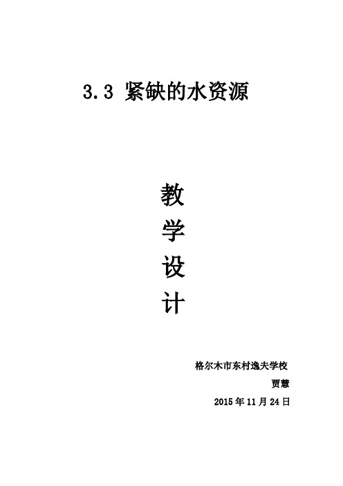八年级地理《3.3紧缺的水资源》教学设计