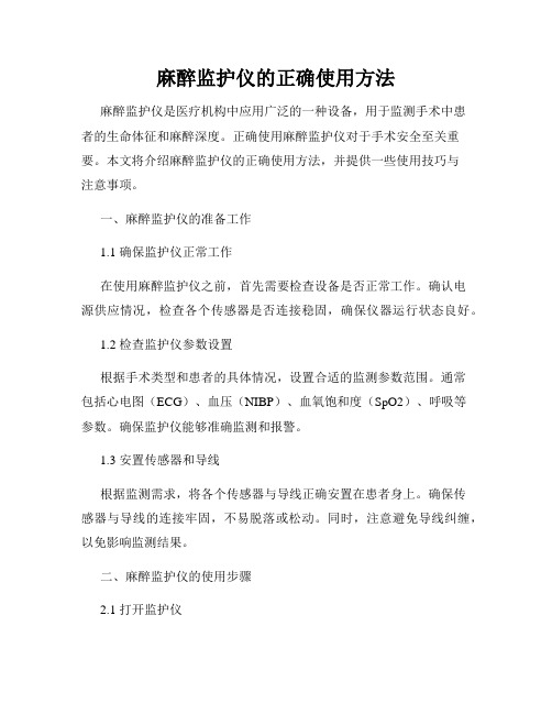 麻醉监护仪的正确使用方法