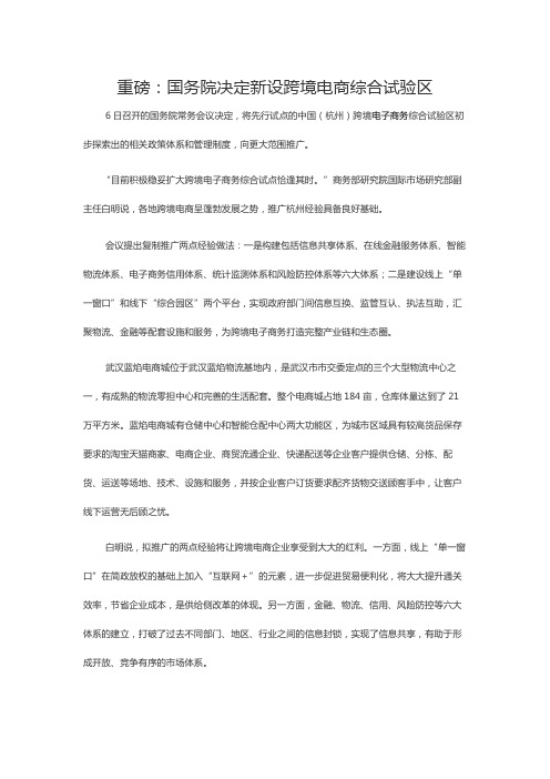 重磅：国务院决定新设跨境电商综合试验区