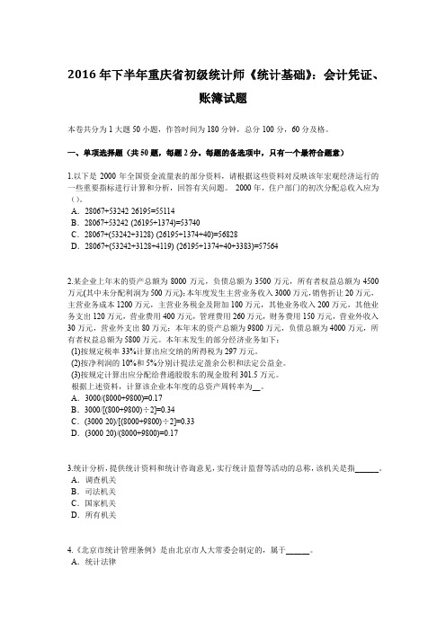 2016年下半年重庆省初级统计师《统计基础》：会计凭证、账簿试题