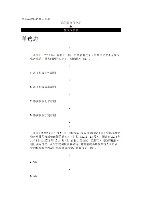 全国减税降费知识竞赛题目及答案