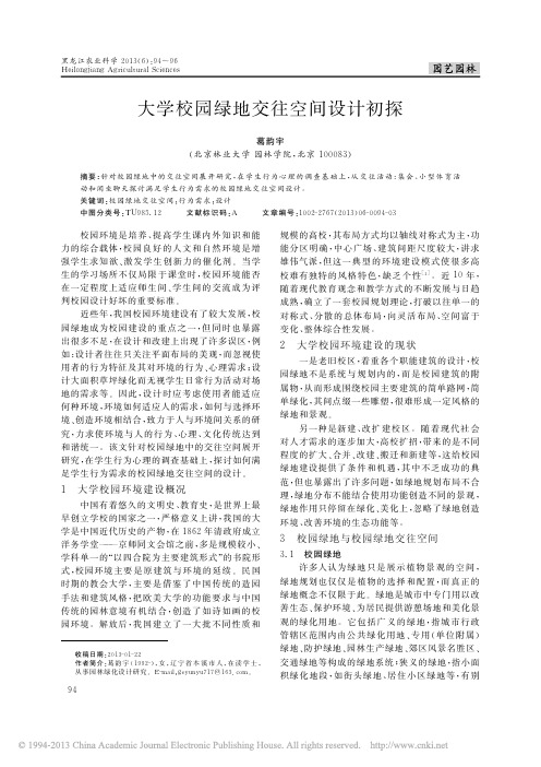 大学校园绿地交往空间设计初探_葛韵宇