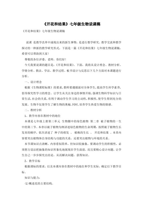 《开花和结果》七年级生物说课稿