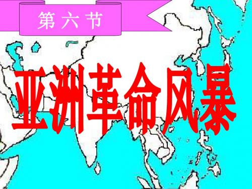 高二历史亚洲革命风暴