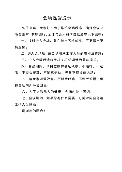 会场纪律要求