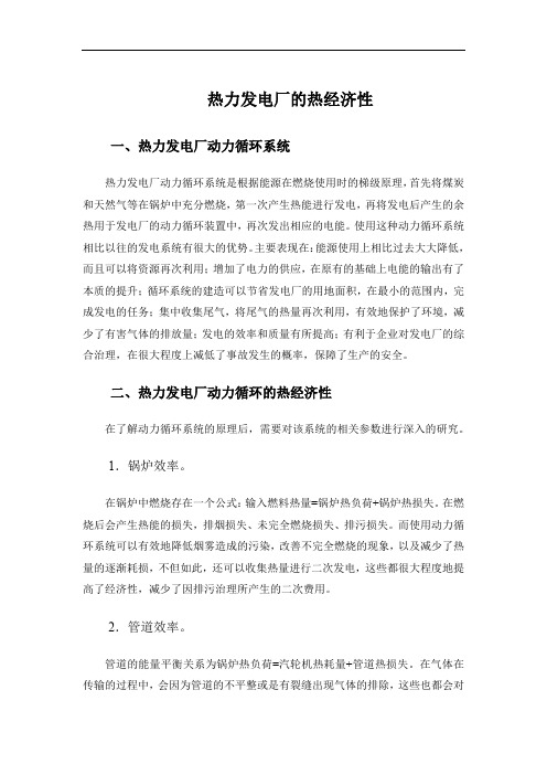 热力发电厂的热经济性分析