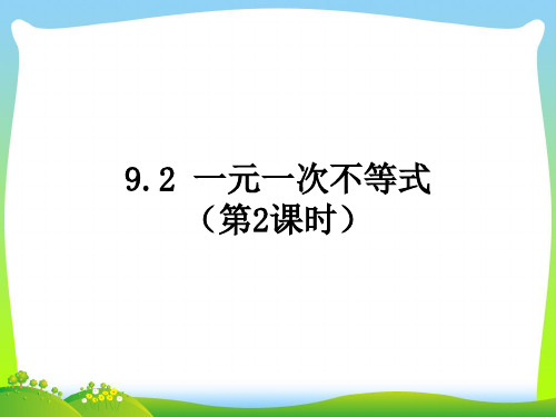 【最新】人教版数学七年级下册第九章《9.2 一元一次不等式》第2课时公开课课件.ppt