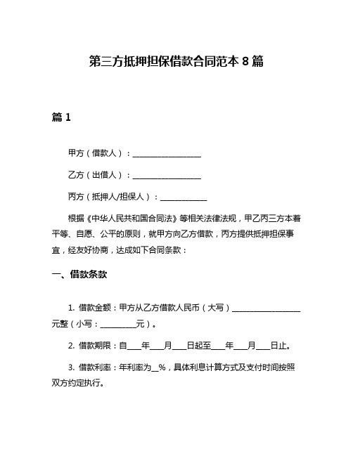 第三方抵押担保借款合同范本8篇