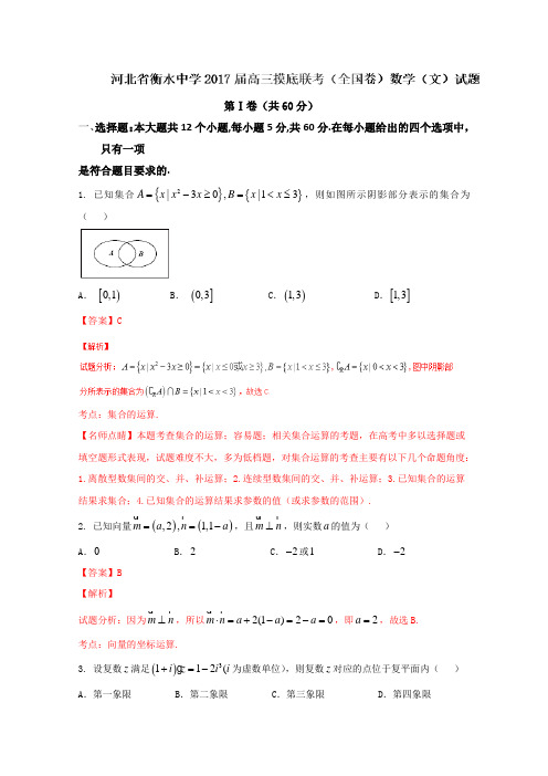 试题解析系列数学(文)试题金卷10套：河北省衡水中学2019届高三摸底联考(全国卷)文数试题解析(解析版)