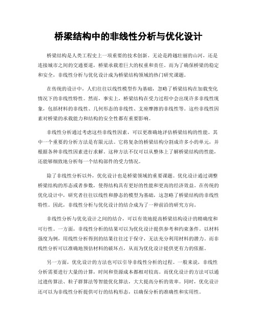 桥梁结构中的非线性分析与优化设计