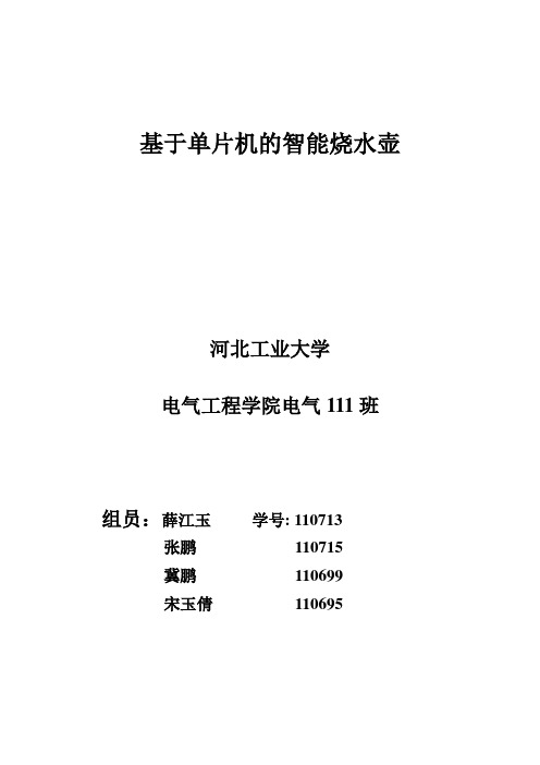 基于单片机的智能烧水壶