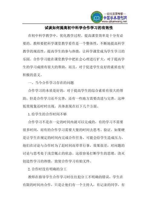 试谈如何提高初中科学合作学习的有效性