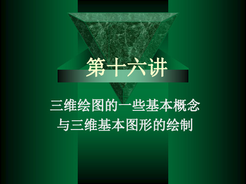 CAD第16讲课件.ppt