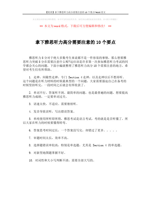 【优质】拿下雅思听力高分需要注意的10个要点-word范文 (1页)