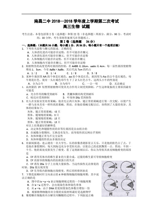 最新-江西省南昌二中2018届高三上学期第二次月考(生物)02018 精品
