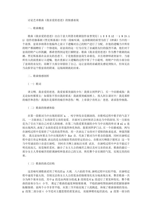 [爸爸,情感,艺术]讨论艺术歌曲《我亲爱的爸爸》的情感表现