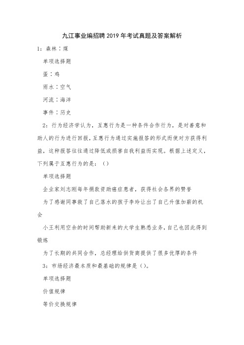 九江事业编招聘2019年考试真题及答案解析_9