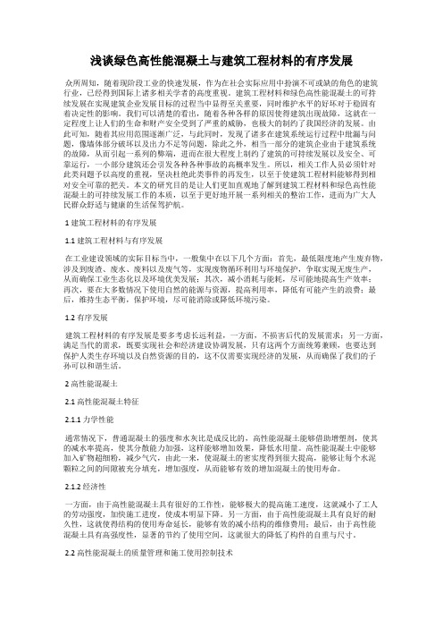 浅谈绿色高性能混凝土与建筑工程材料的有序发展