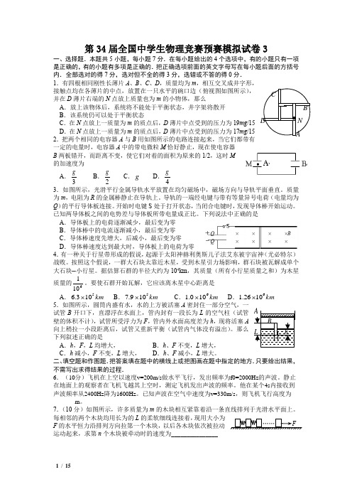 34届物理预赛模拟试卷3