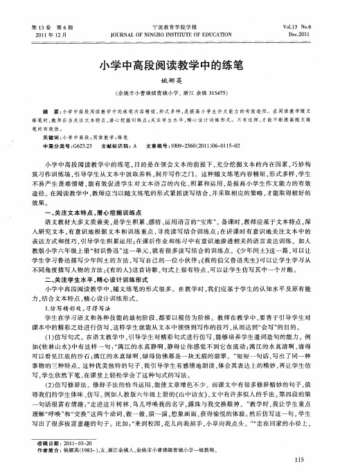 小学中高段阅读教学中的练笔
