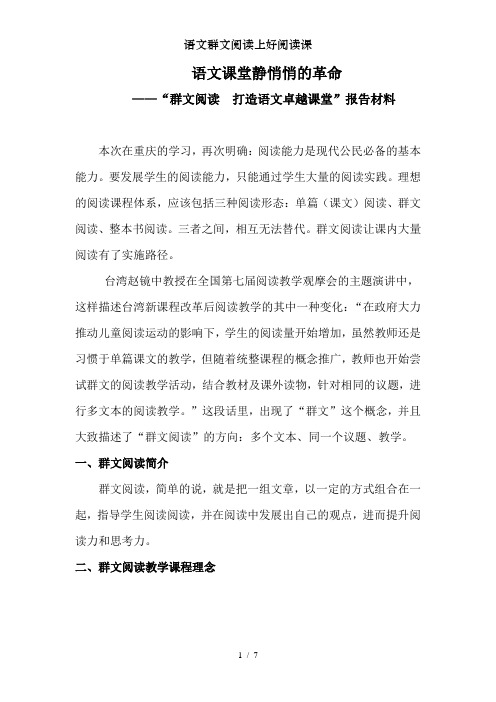 语文群文阅读上好阅读课