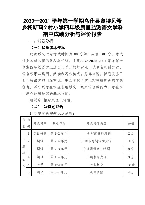 四年级语文期中试卷分析