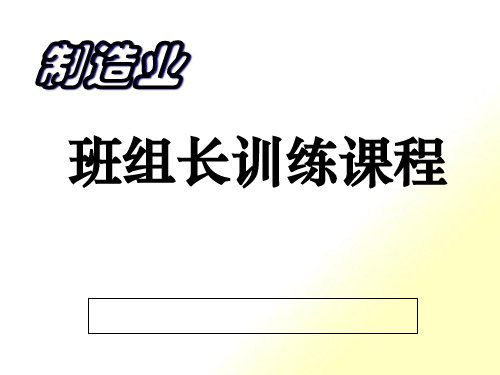 [精选]制造业班组长课程培训