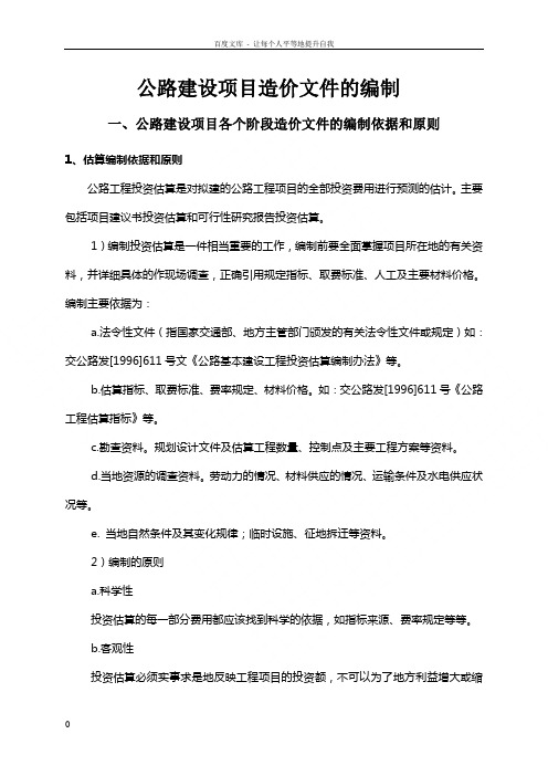 公路建设项目造价文件的编制