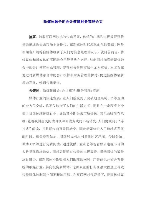 新媒体融合的会计核算财务管理论文