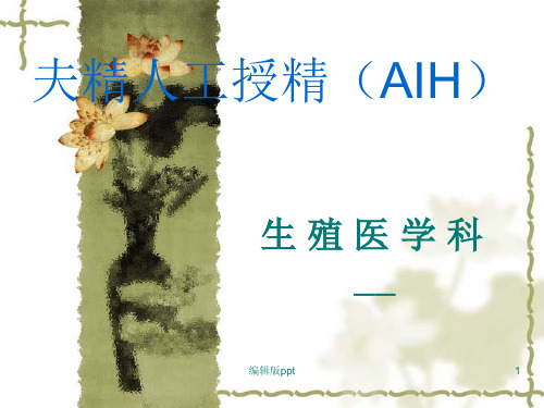 夫精人工受精