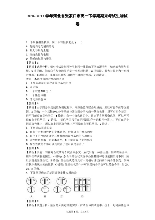 2016-2017学年河北省张家口市高一下学期期末考试生物试卷(带解析)