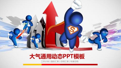最新漂亮蓝色超人与立体箭头背景的卡通通用PPT模板