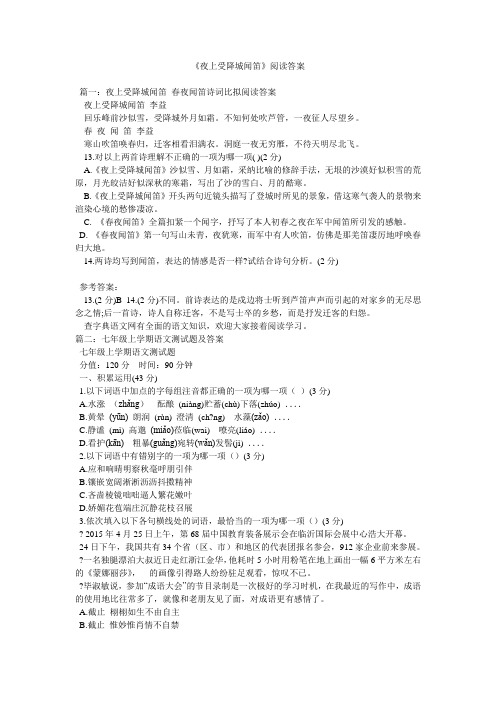 《夜上受降城闻笛》阅读答案