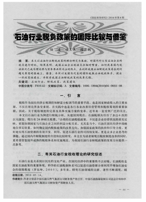石油行业税负政策的国际比较与借鉴