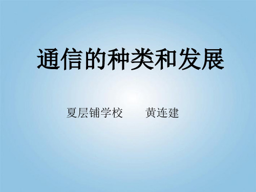 通信的种类和发展ppt课件小学品德与社会冀人2001课标版四年级下册课件_2