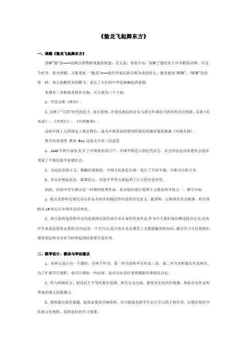 高中音乐鉴赏《蛰龙飞起舞东方》详细教学设计