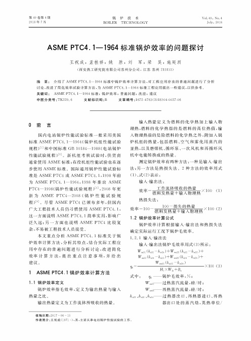 ASME PTC4.1—1964标准锅炉效率的问题探讨