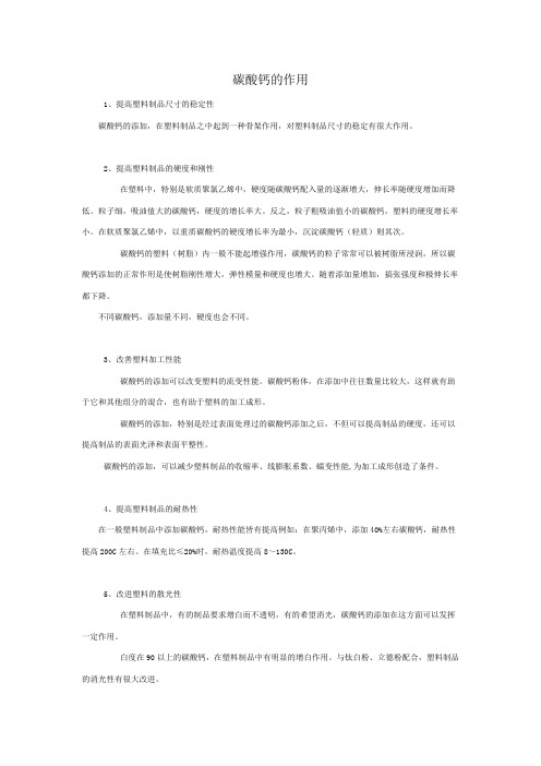 碳酸钙的作用